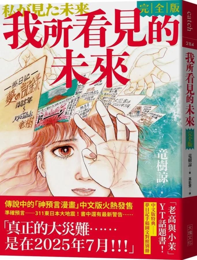 1999年出版的漫畫《我所看見的未來》預言了2011年東日本大地震。(圖/博客來)