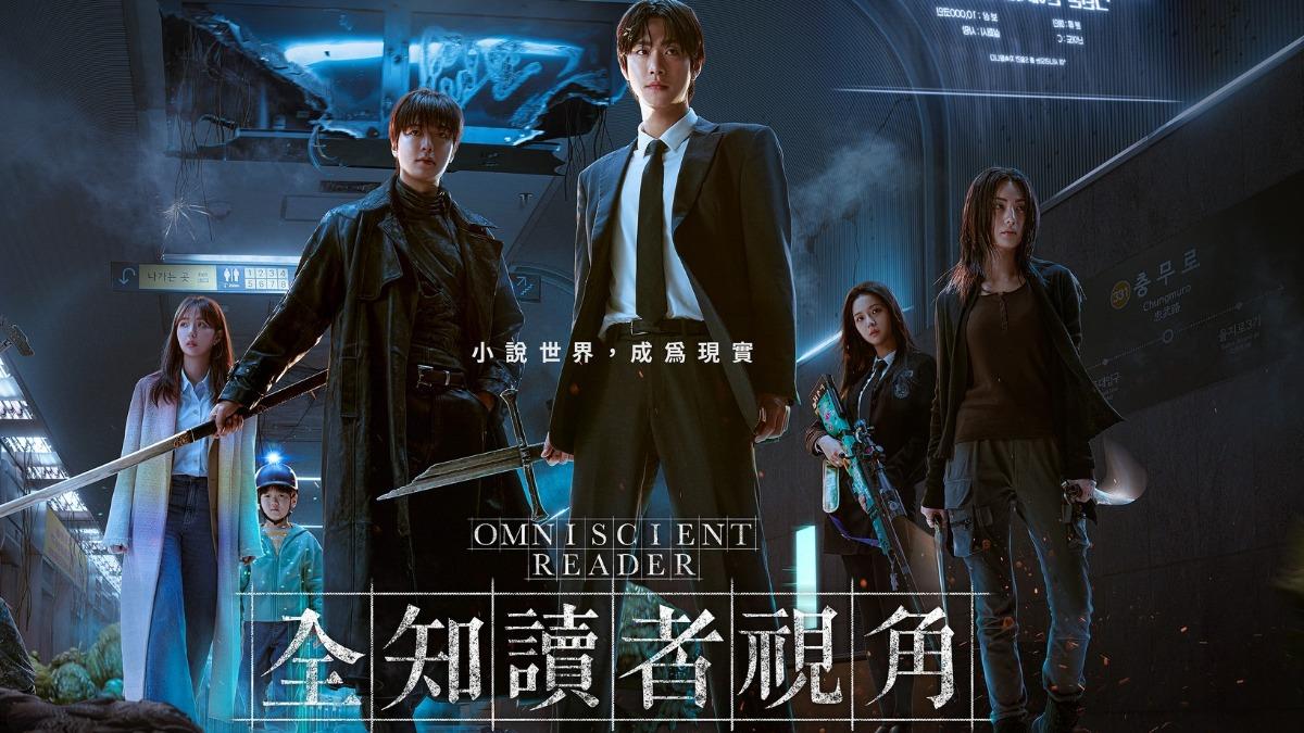 網漫神作登大螢幕!《全知讀者視角》7大看點 2男神同台飆戲
