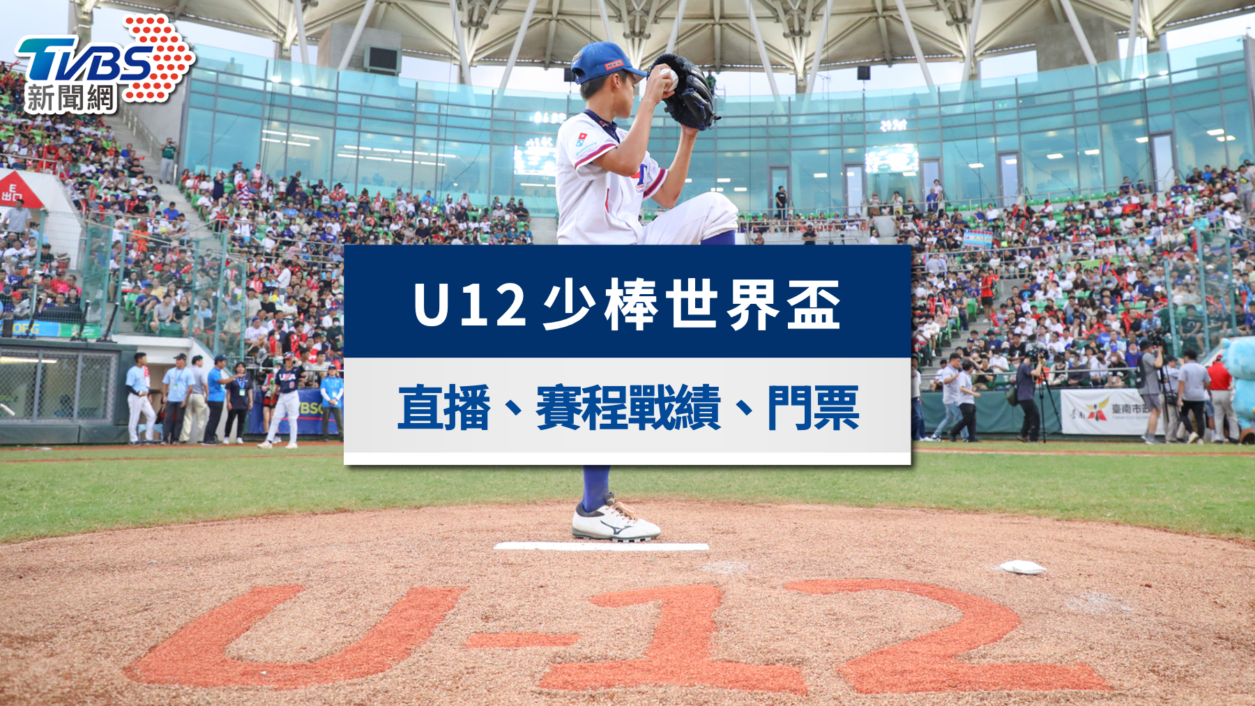 2025 U12少棒世界盃|直播線上看!賽程戰績、門票資訊懶人包