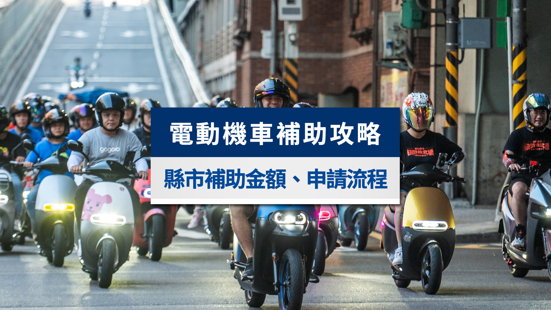 電動機車補助攻略|2025全台縣市補助金額、申請流程總整理