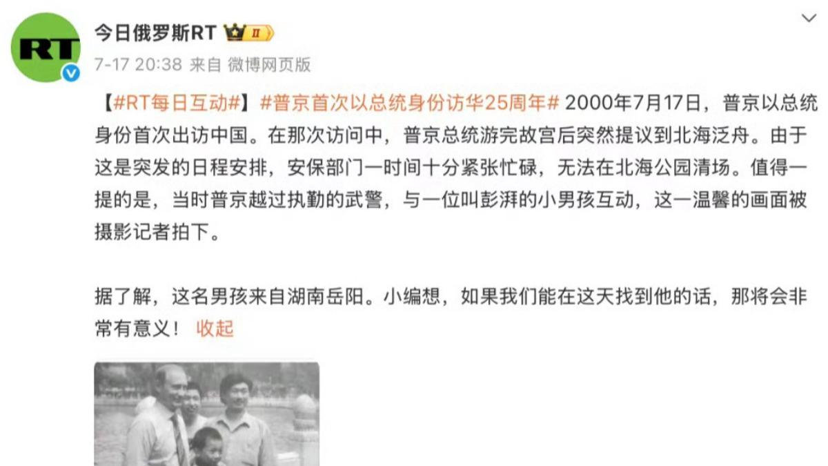 「今日俄羅斯RT」17日在微博發佈了一則「尋人啟事」。(圖/翻攝微博)