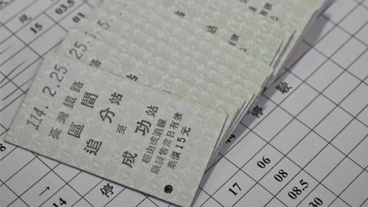 象徵考運與愛情!100張「追分成功」紀念票消失 台鐵報警禁退票