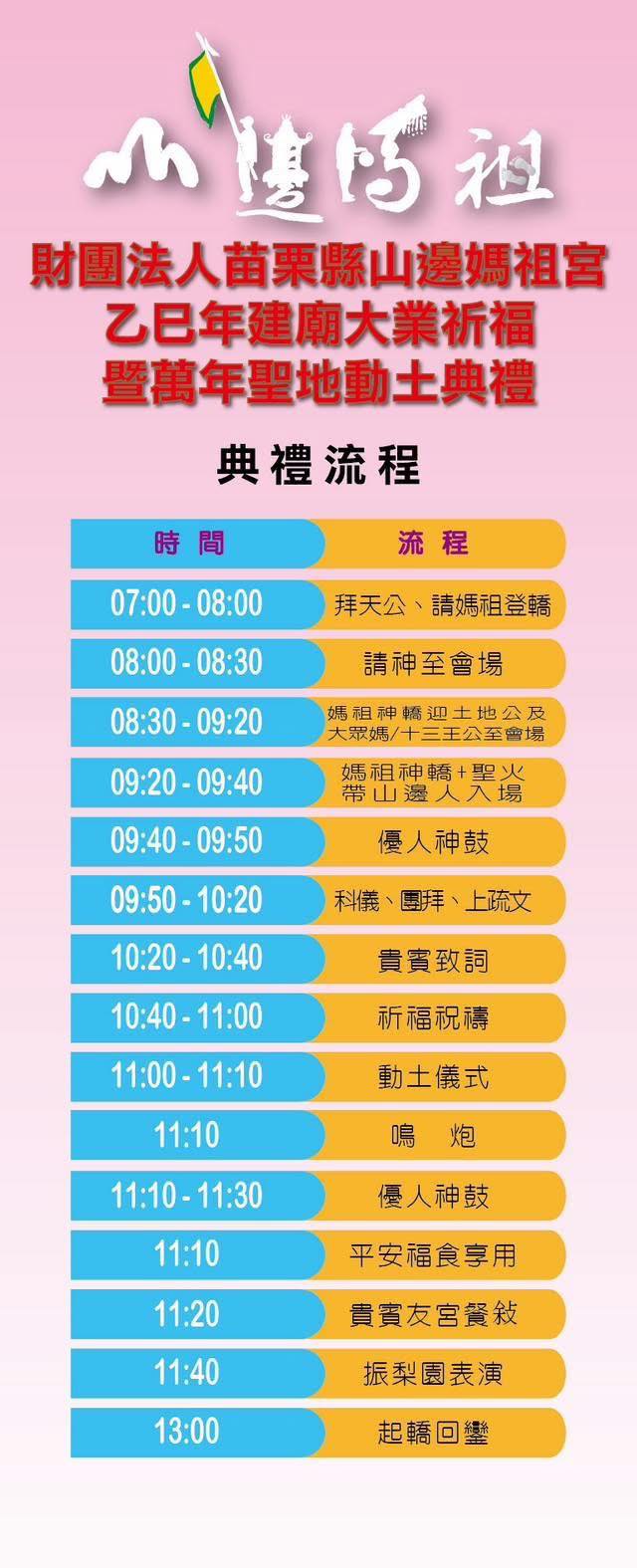 山邊媽祖建廟大典活動流程。（圖／翻攝自苗栗縣山邊媽祖宮臉書社團）