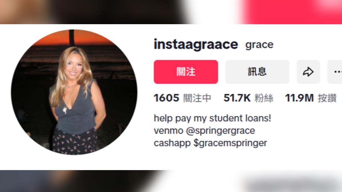 葛蕾絲將行動支付帳號分享在TikTok個人檔案,期盼外界幫忙支付學貸。(圖/翻攝自tiktok)