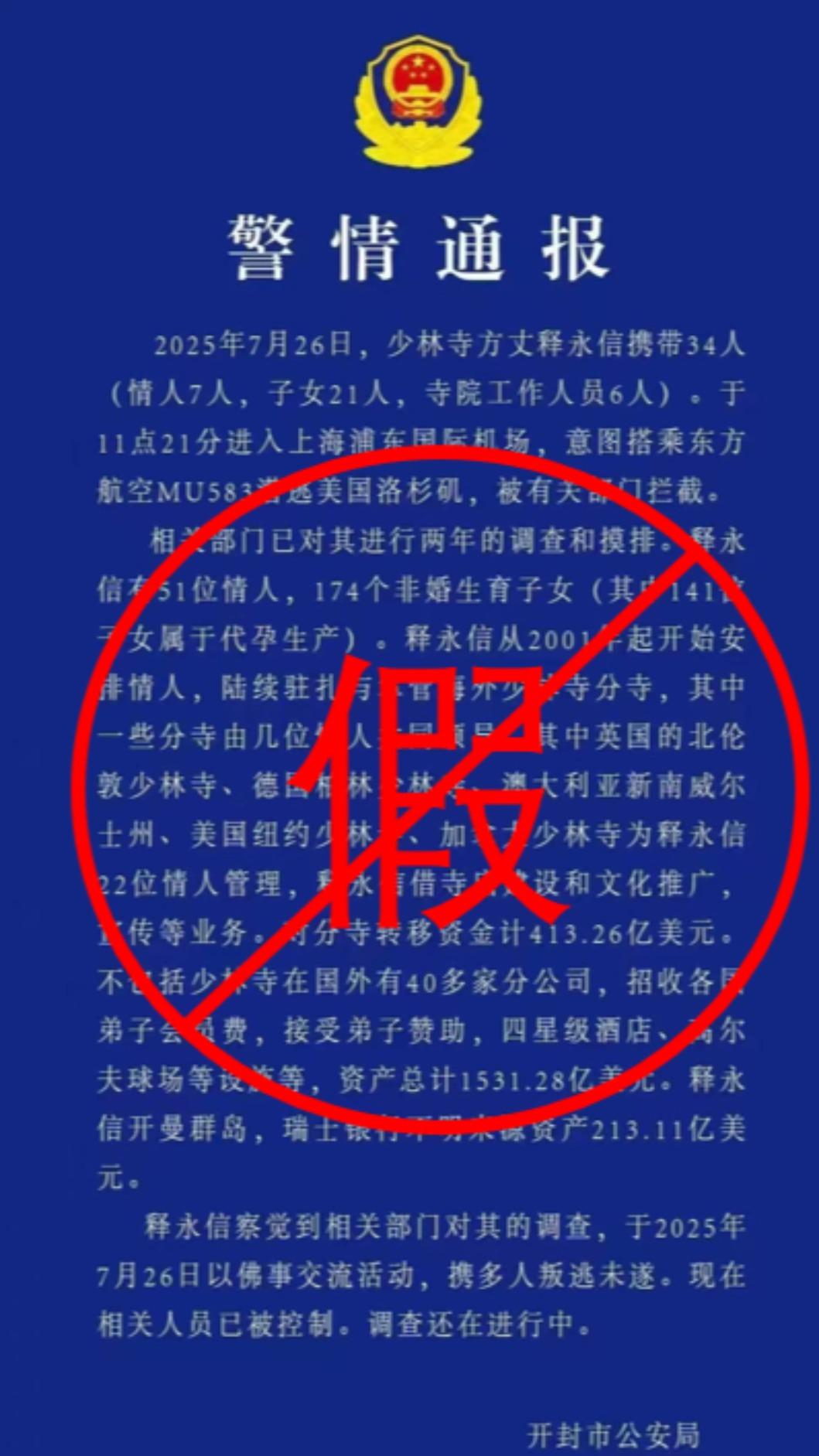開封市公安局針對釋永信被逮一事做出說明。（圖／翻攝自鳳凰網微博）