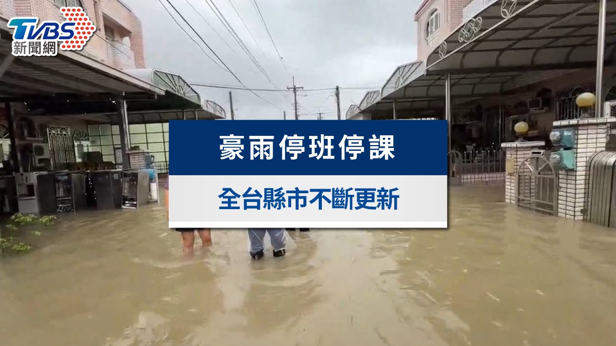 不斷更新/全台停班停課一覽!高雄1地區「8/7停班停課」