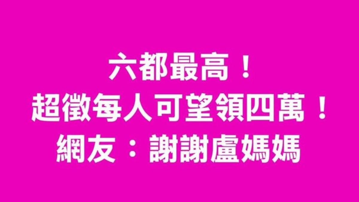 台中普發4萬？網喊「謝謝盧媽媽」　市府報警斥：假消息