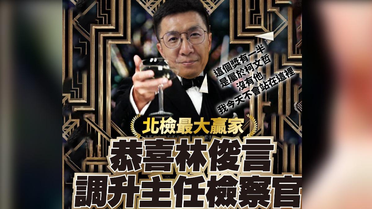 林俊言升一審主任檢察官 民眾黨酸:這榮譽「一半是柯文哲的」