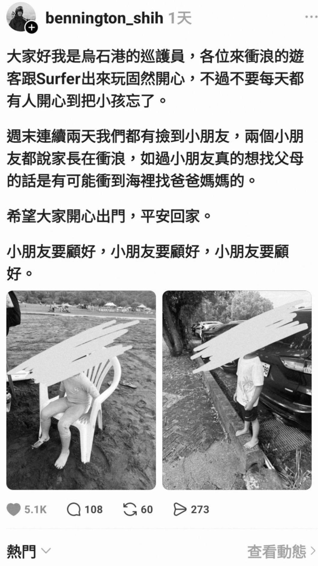 外澳巡護員貼文籲父母勿顧衝浪忘孩童安危。(圖/Threads網友Benning提供)