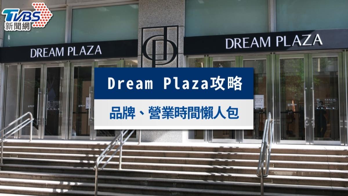Dream Plaza全攻略》樓層品牌、美食餐廳、營業時間與優惠懶人包