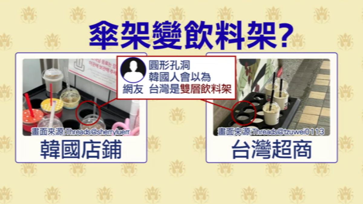 韓國店鋪門口杯架和台灣超商雨傘架有點類似。（圖／TVBS）