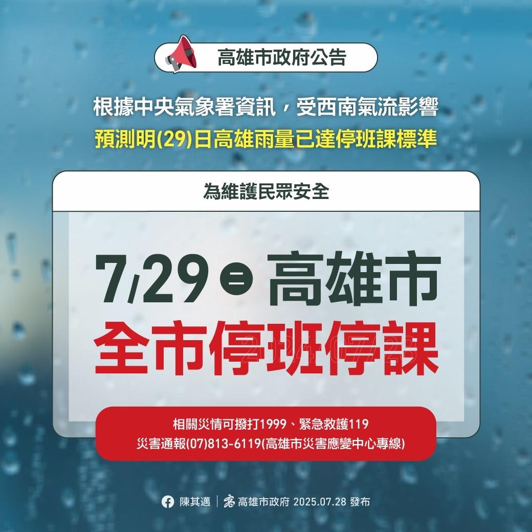 高雄市-停班停課-陳其邁-豪大雨