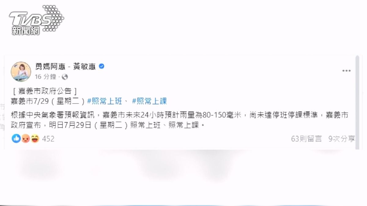 嘉義縣宣布7/29停止上班上課，嘉義市卻不同調，照常要上班上課。（圖／嘉義市長黃敏惠臉書）