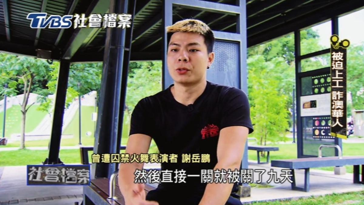 曾遭囚禁火舞表演者 謝岳鵬。(圖/TVBS)