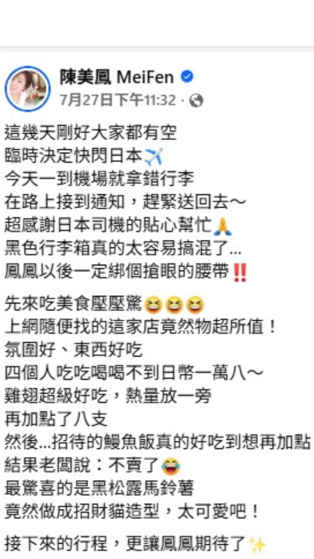 陳美鳳在日本發生不小心拿錯行李的意外。(圖/翻攝自陳美鳳臉書)