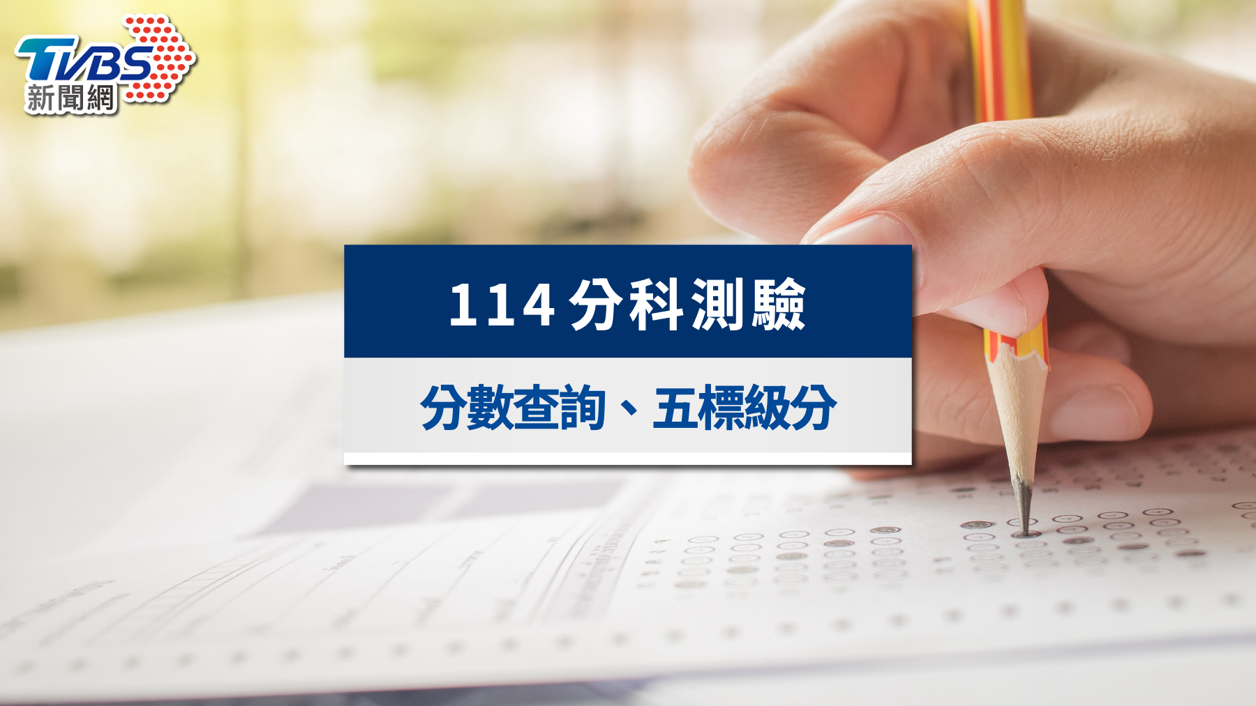 114分科測驗全攻略》分發放榜揭曉！查詢網址、重要時程一次看