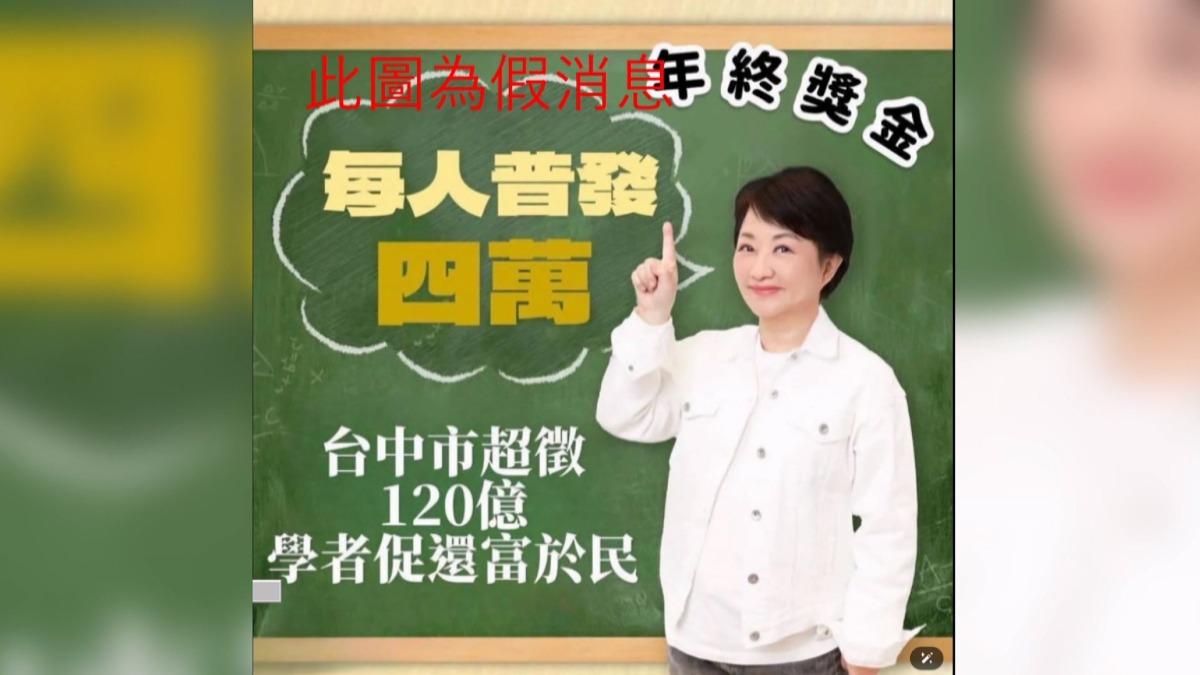 「每人普發4萬」圖卡狂傳，台中市府怒報警：造成公務員大困擾。(圖／網路翻攝)