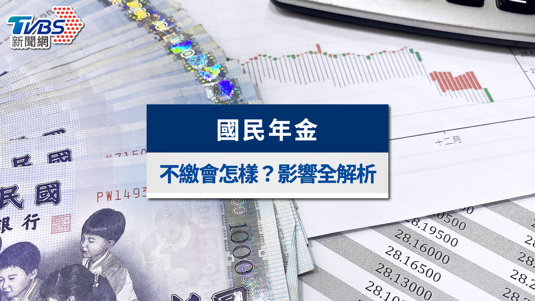 國民年金不繳會怎樣?罰款、影響、補繳方式全解析
