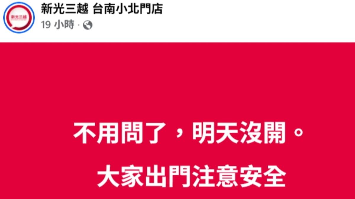新光三越台南小北門店宣布沒開門。（圖／翻攝自臉書新光三越 台南小北門店）
