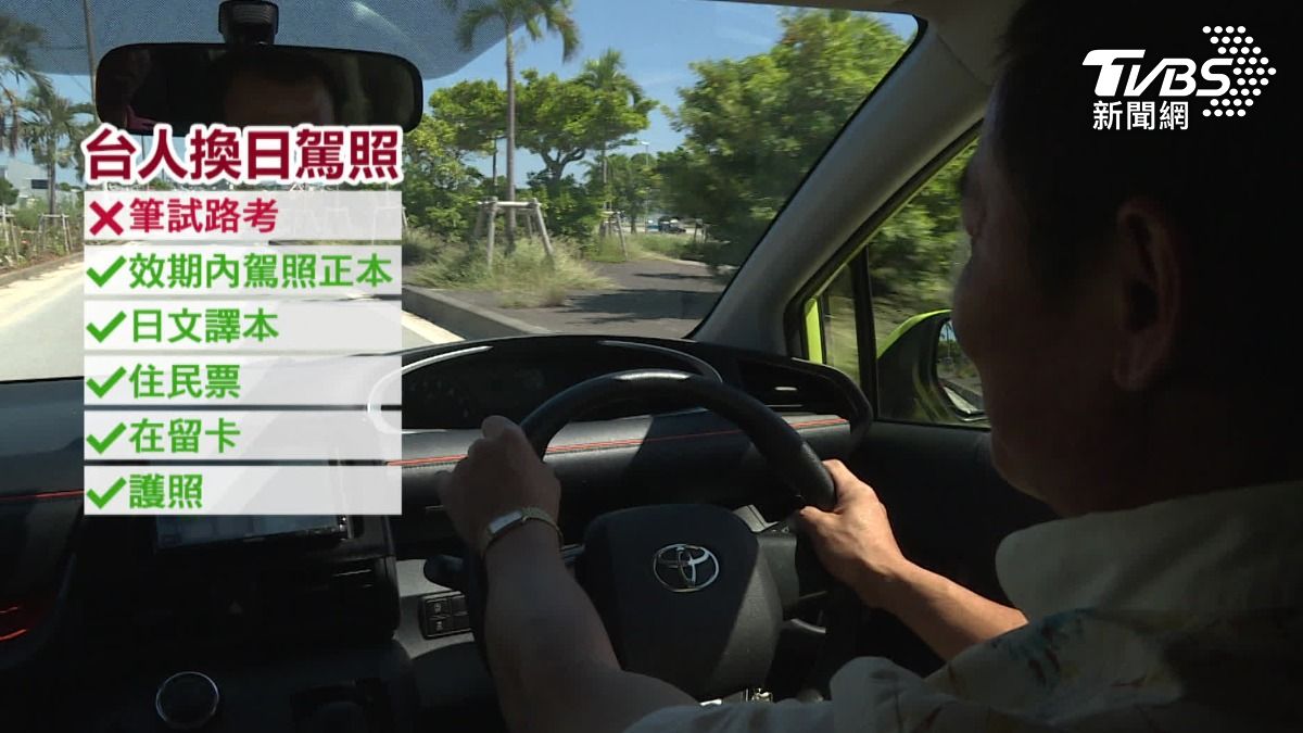日本駕照新規定。(圖/TVBS)
