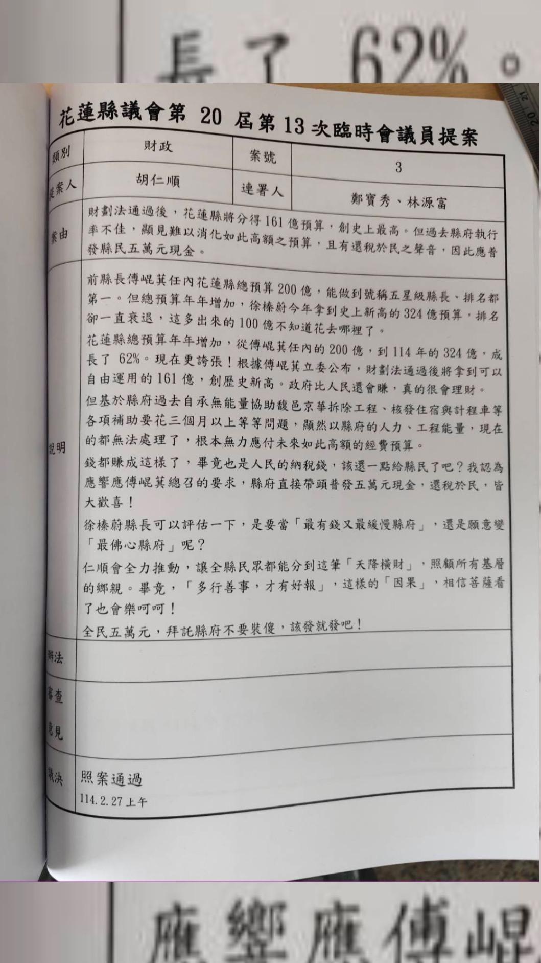 花蓮縣議員胡仁順提普發現金照案通過。(圖/翻攝自花蓮新世代青年聯盟曙光計劃臉書)