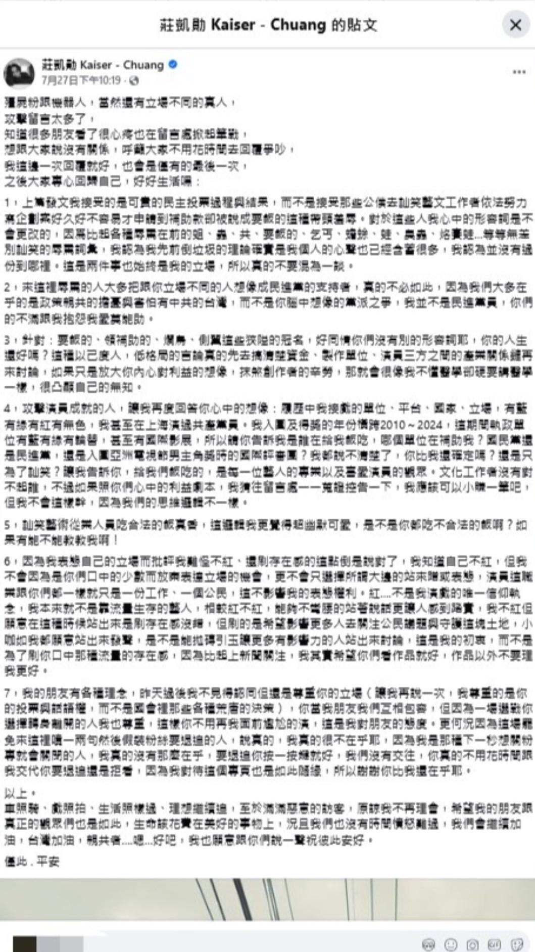 莊凱勛發文回應惡意訪客。(圖/翻攝自莊凱勛臉書)
