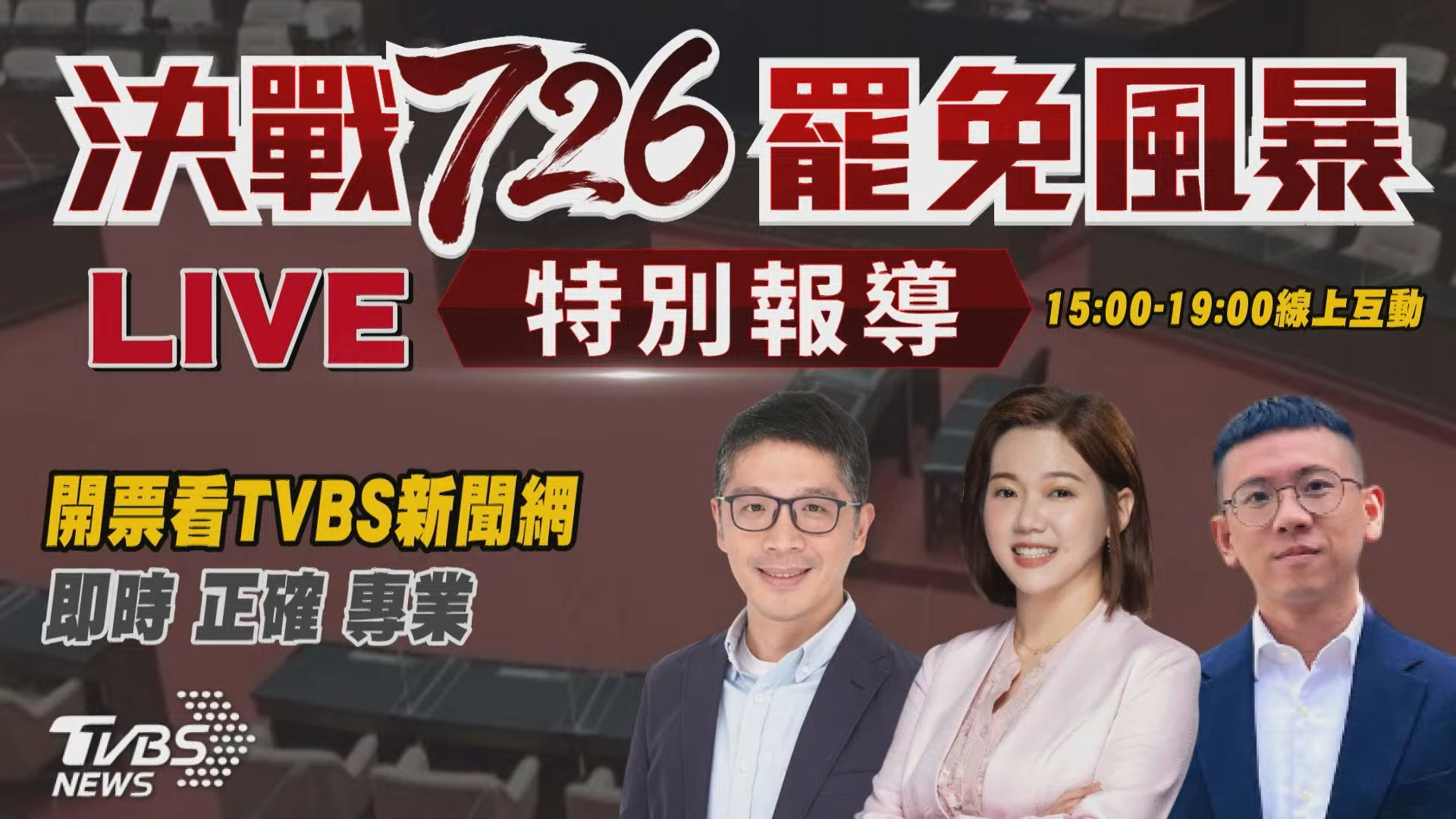 TVBS新聞網推出的《決戰726罷免風暴》直播特別報導，更成功整合電視與數位雙平台資源，創下同時在線人數53,417人的高峰。(圖/TVBS)