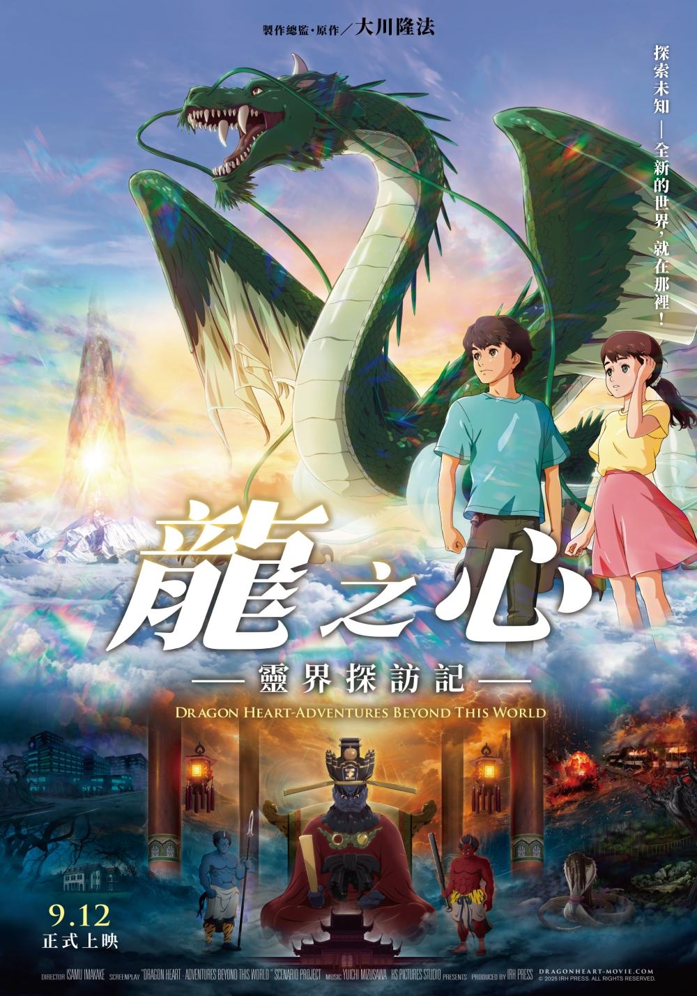 《龍之心-靈界探訪記-》9月同時上映日文、中文版。（圖／幸福の科学提供）