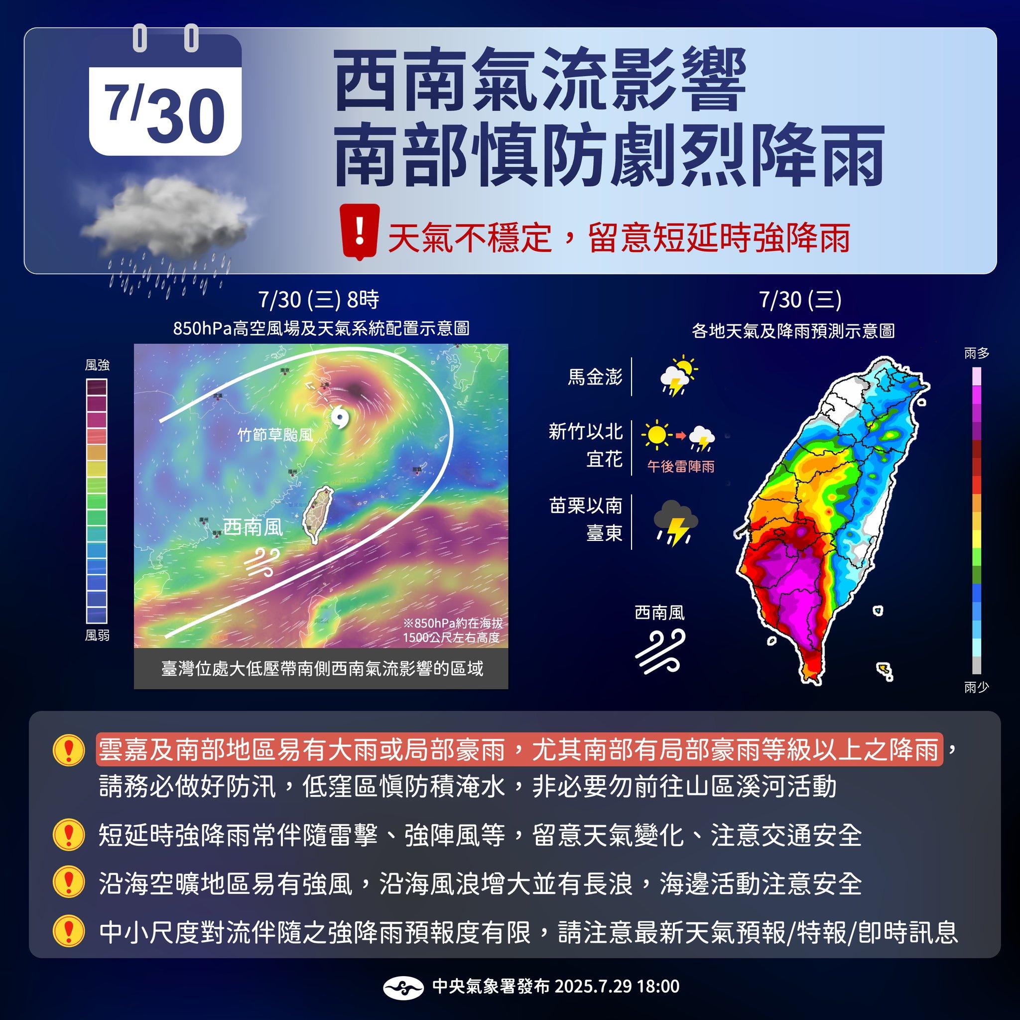 7/30停班停課,7/30停班停課最新通知,高雄明天停班停課,台南停課,天氣台北,台南停班停課,颱風假,颱風台灣,天氣,一週天氣,天氣預測,颱風動態