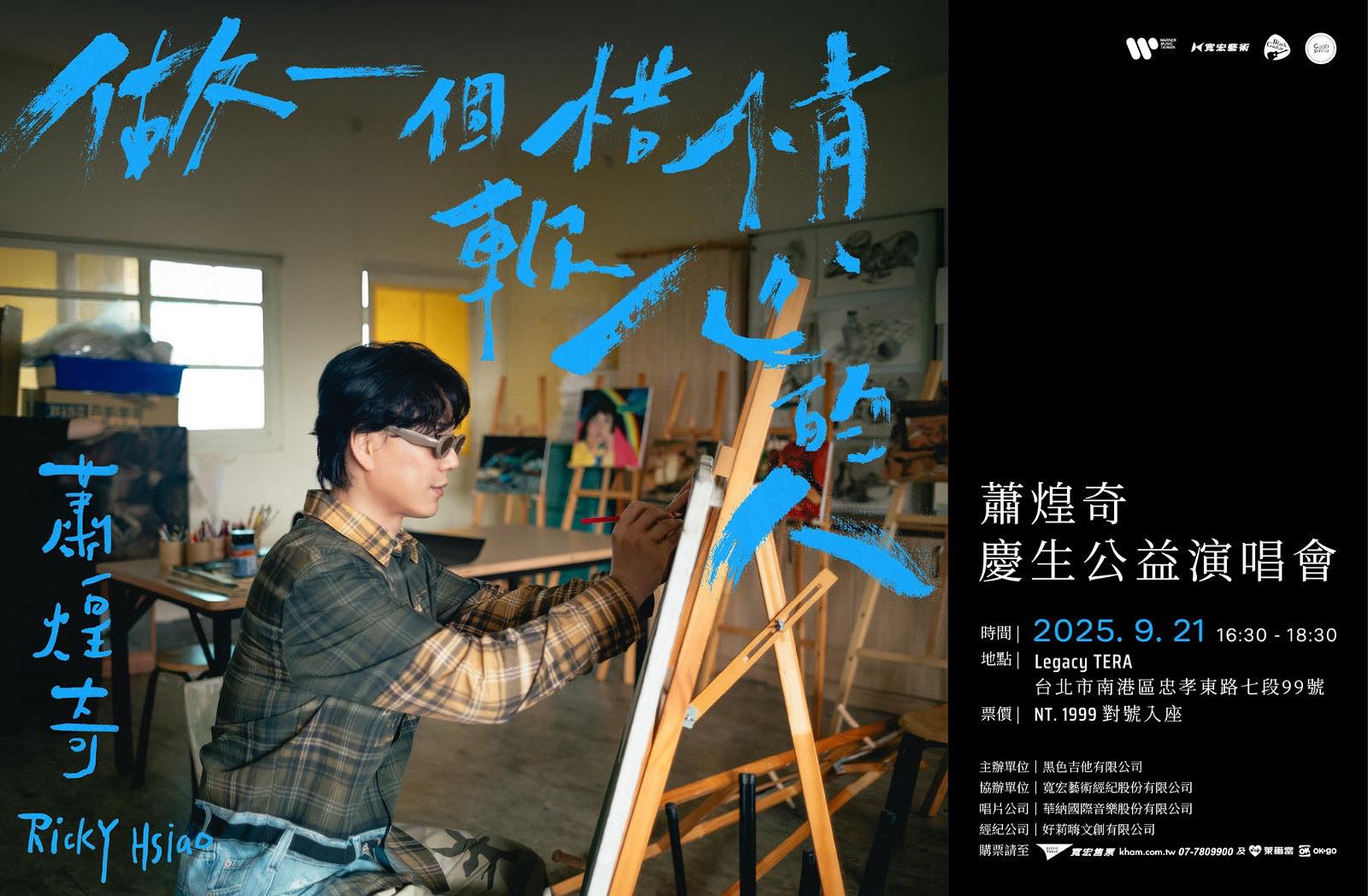 2025演唱會-台灣演唱會-蕭煌奇演唱會-蕭煌奇演唱會門票