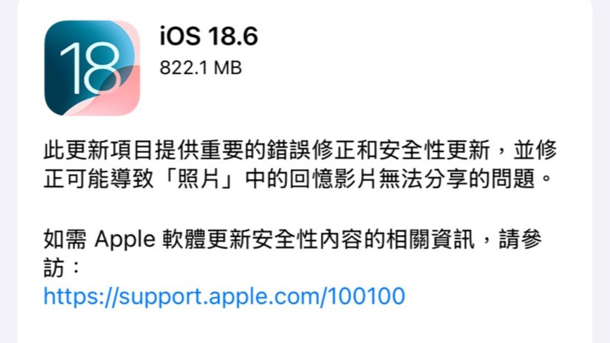 快更新iPhone!蘋果iOS 18.6來了 修復超多Bug