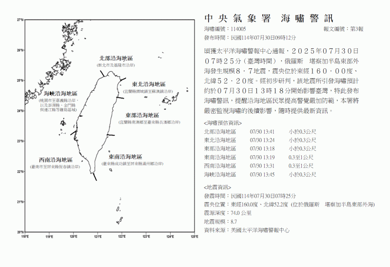 俄羅斯地震-堪察加半島-海嘯警報台灣-台灣海嘯-俄羅斯強震