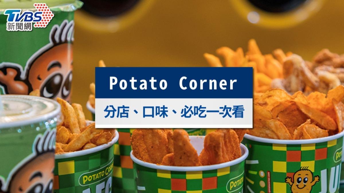 Potato Corner台灣哪裡買?菜單口味、台北分店與必吃推薦一次看
