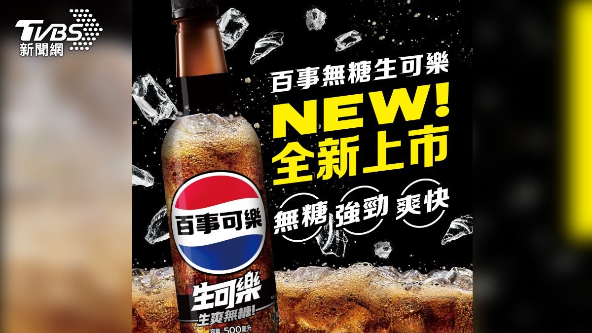 百事生可樂在7-11和全家上架。(圖/翻攝自百事可樂 臉書)