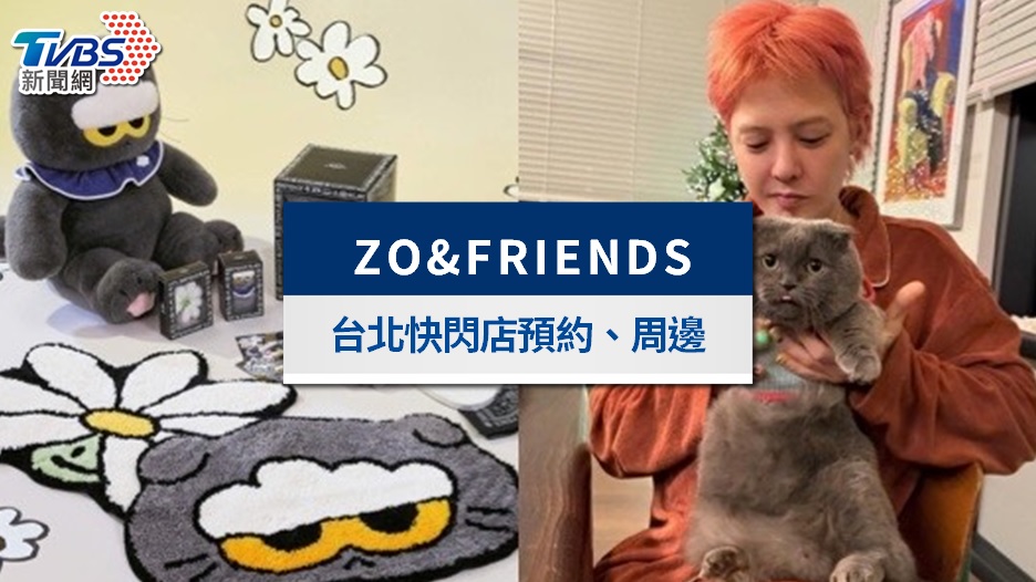 GD貓ZOA台北快閃店|ZO&FRIENDS預約方式、周邊價格總整理