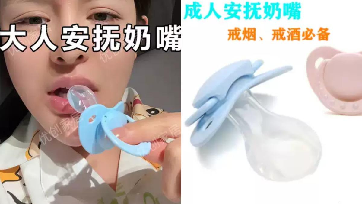 電商平台標榜「解壓助眠」的成人安撫奶嘴正在掀起消費熱潮。(圖/截自淘寶官網)