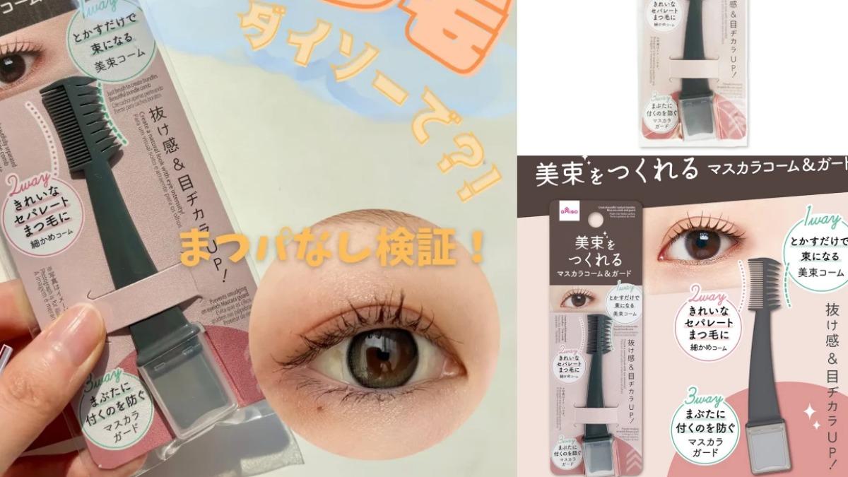 「束感睫毛整理器」在日本爆紅。（圖／lipscosme，IG@daiso_official）