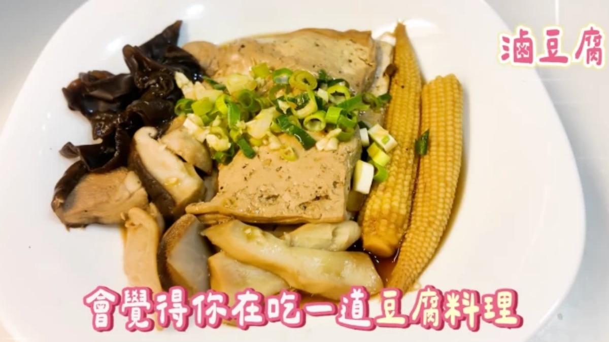無油版滷豆腐適合減脂期吃。(圖/YT@ChaoHsiaoChiao)