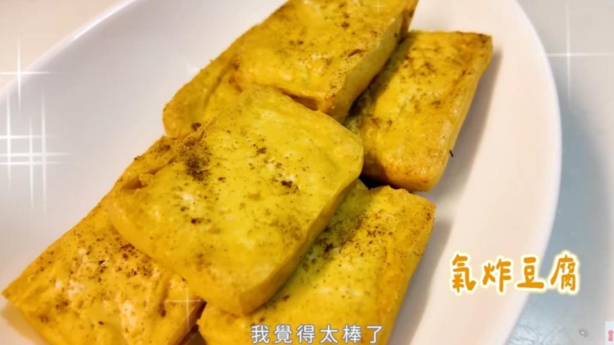 「氣炸豆腐」完全不用一滴油。(圖/YT@ChaoHsiaoChiao)