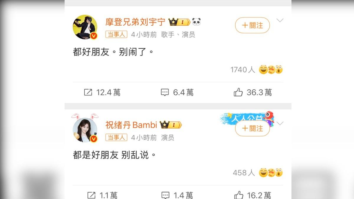祝緒丹、劉宇寧否認祕戀。（圖／翻攝自微博）