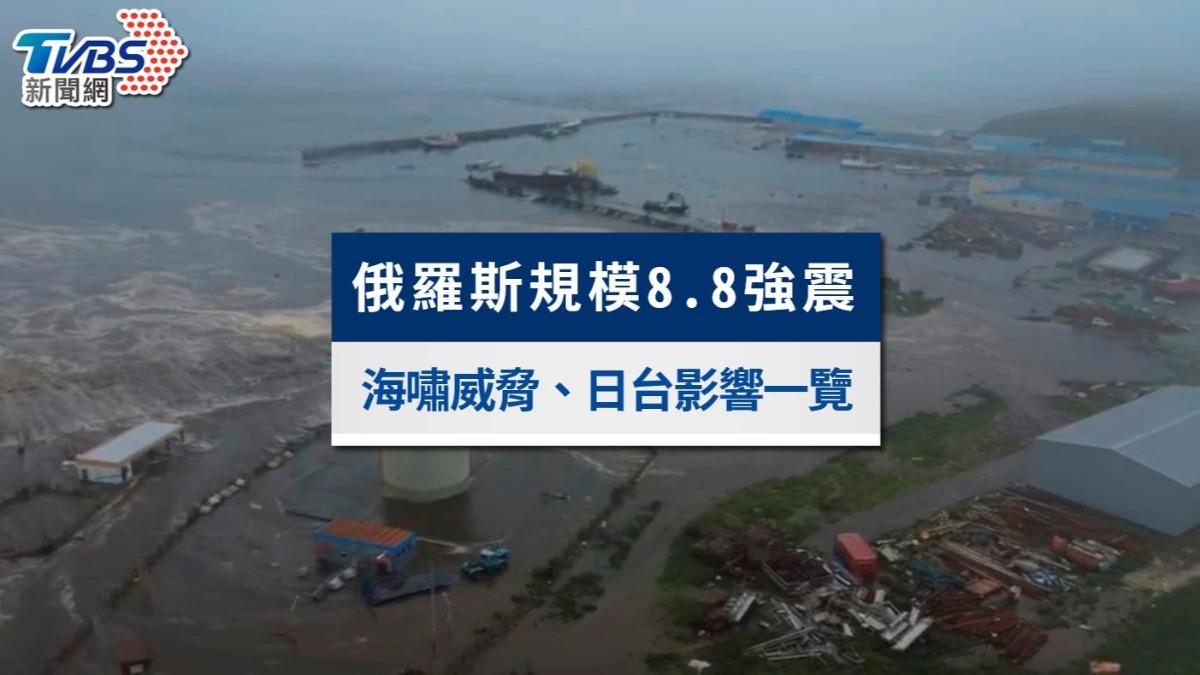 俄羅斯海嘯警報發布!8.8強震引發海嘯對日本、台灣影響一次看