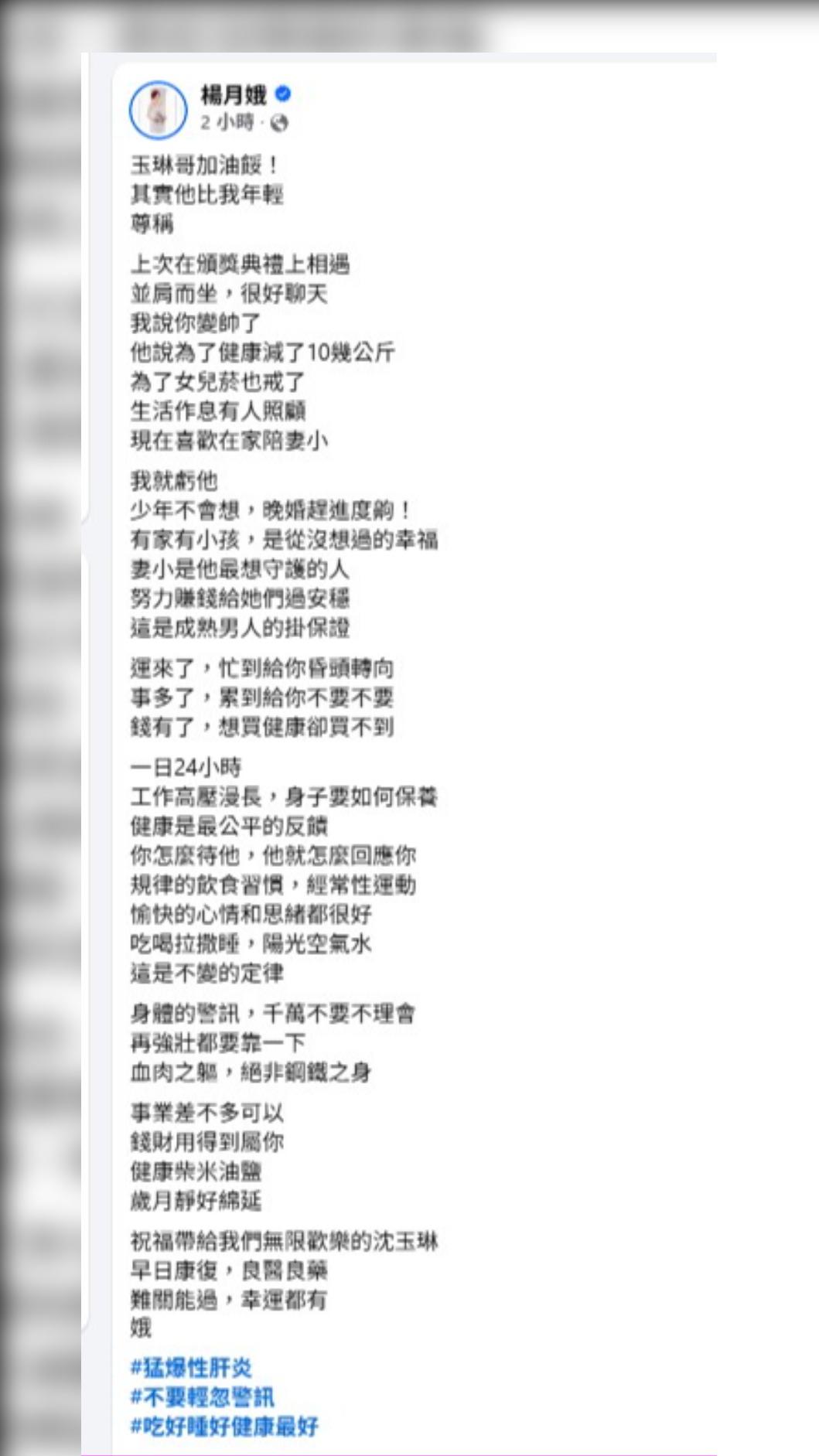 楊月娥在臉書發文祝福沈玉琳早日康復。(圖/翻攝自楊月娥臉書)