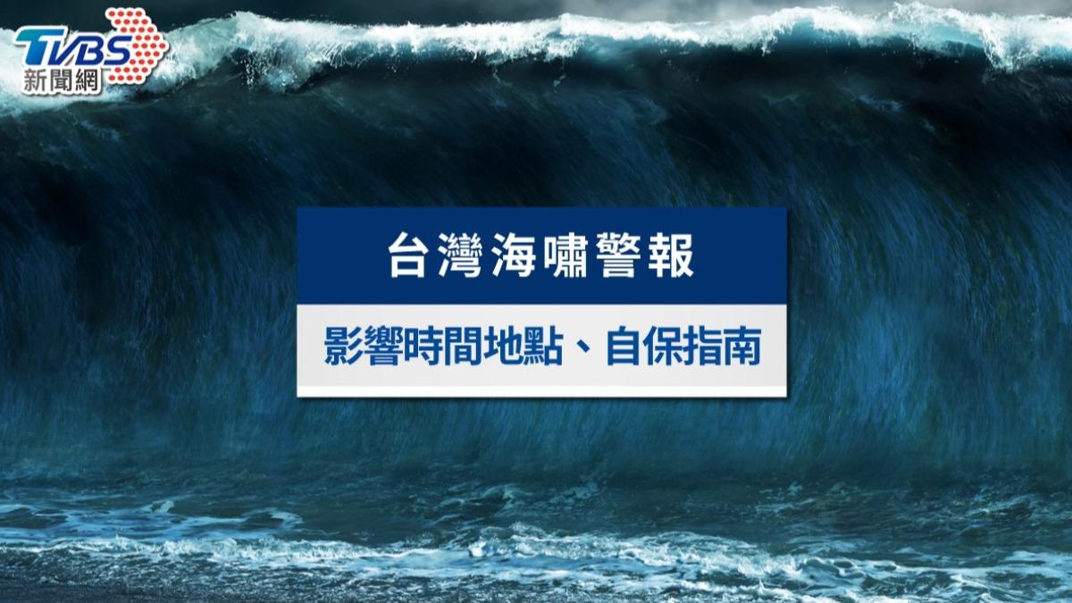 【台灣海嘯警報】影響時間地點、各地海嘯高度與避難自保全攻略