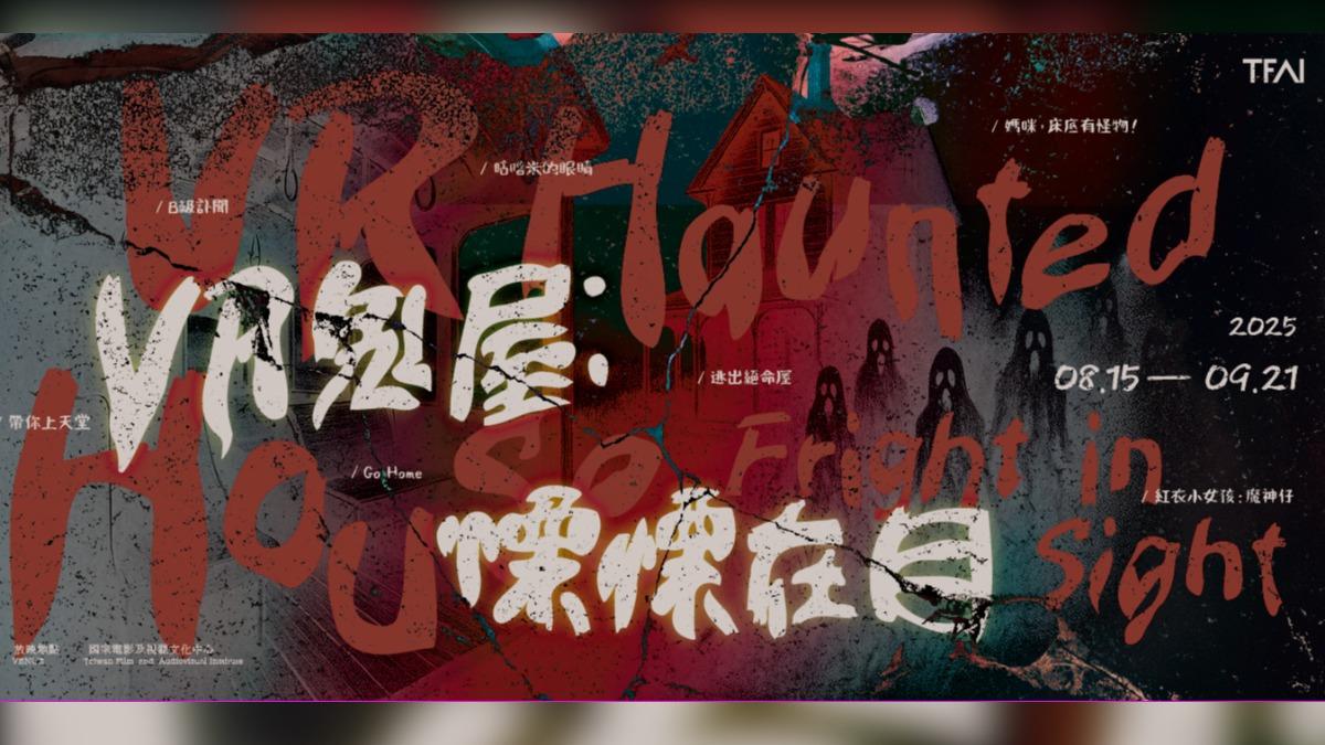 「VR鬼屋:慄慄在目」沉浸式體驗再升級。(圖/國家影視廳中心提供)