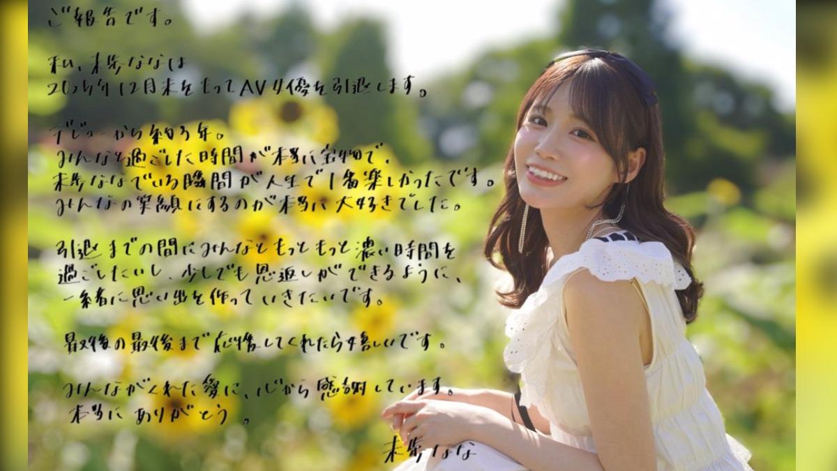 未步奈奈宣告年底引退。(圖/翻攝自X)