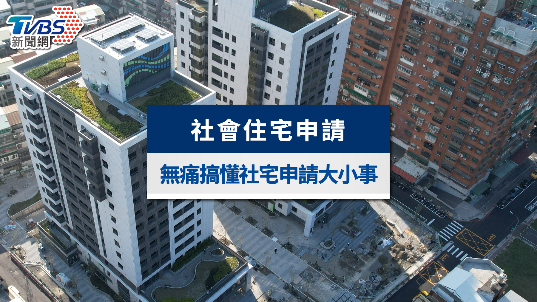 社會住宅資格查詢》2025申請懶人包:租金算法、抽籤流程全解析