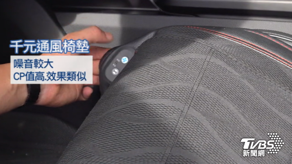 通風椅墊有同樣效果。（圖／TVBS）