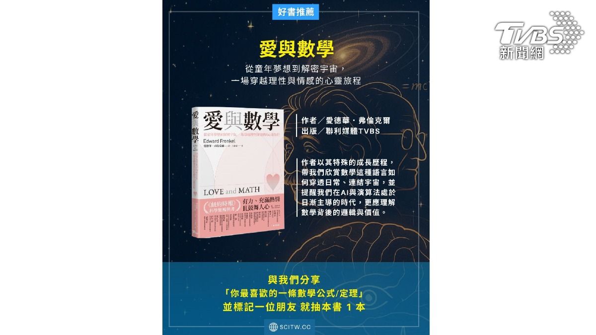 TVBS × 科學人 熱推科普新書《愛與數學》 留言區秒變數學告白牆