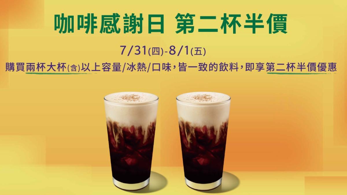 星巴克第二杯半價！優惠連兩天「不限時段」　超商咖啡買二送二