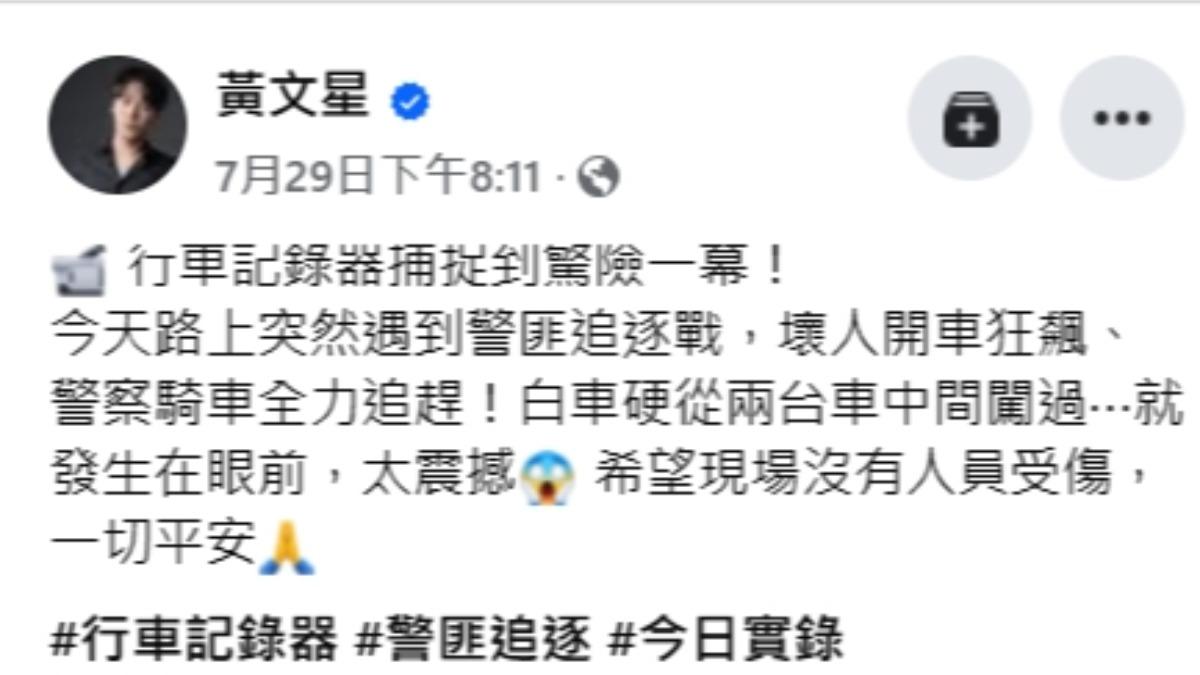 黃文星見員警追趕嫌犯太震撼。（圖／翻攝自黃文星臉書）
